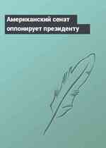Американский сенат оппонирует президенту
