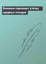 Военные скрывают утечку ядерных отходов