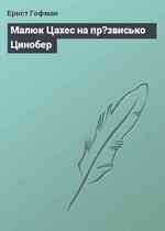 Малюк Цахес на пр?звисько Цинобер