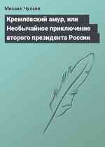 Кремлёвский амур, или Необычайное приключение второго президента России