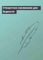 Отворотное заклинание для бедности