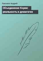 Объединение Кореи: реальность и демагогия