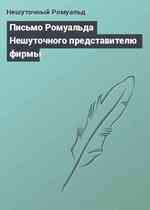 Письмо Ромуальда Нешуточного представителю фирмы