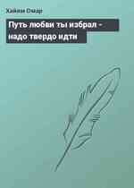 Путь любви ты избрал - надо твердо идти