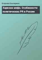 Харизма мифа. Особенности политических РR в России