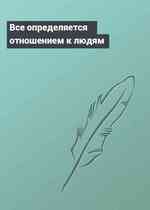 Все определяется отношением к людям