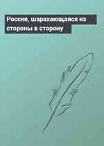 Россия, шарахающаяся из стороны в сторону