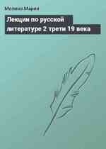 Лекции по русской литературе 2 трети 19 века