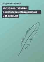 Интервью Татьяны Восковской с Владимиром Сорокиным