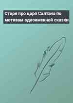 Стори про царя Салтана по мотивам одноименной сказки