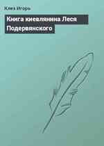 Книга киевлянина Леся Подервянского