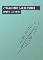 Судьба стенных росписей Бруно Шульца