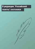 В редакции `Российской газеты` состоялся