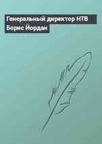 Генеральный директор НТВ Борис Йордан