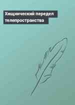 Хищнический передел телепространства