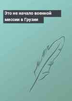 Это не начало военной миссии в Грузии
