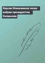 Кирсан Илюмжинов снова избран президентом Калмыкии