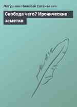 Свобода чего? Иронические заметки