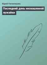 Последний день нескошенной лyжайки