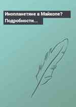 Инопланетяне в Майкопе? Подробности...