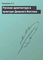 Русская архитектура в культуре Дальнего Востока