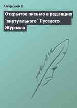 Открытое письмо в редакцию `виртуального` Русского Журнала