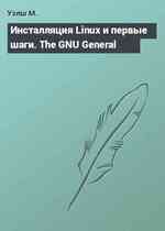 Инсталляция Linux и первые шаги. The GNU General