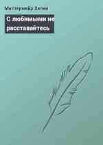 С любимыми не расставайтесь