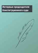Интервью председателя Конституционного суда
