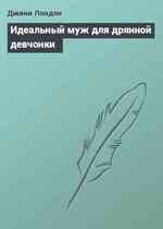 Идеальный муж для дрянной девчонки