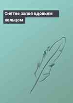 Снятие запоя вдовьим кольцом