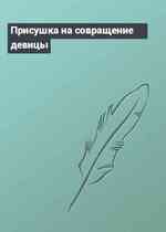 Присушка на совращение девицы
