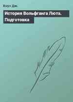 История Вольфганга Люта. Подготовка