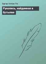 Рукопись, найденная в бутылке