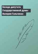 Беседа депутата Государственной думы Валерия Гальченко