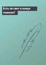 Есть ли свет в конце тоннеля?