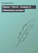 Проект `Нечто`. Комикс 2: Пойманная молния