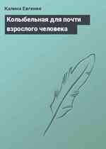 Колыбельная для почти взрослого человека