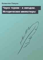 Через тернии - к звездам. Исторические миниатюры