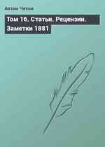 Том 16. Статьи. Рецензии. Заметки 1881