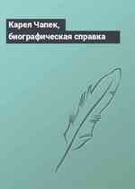 Карел Чапек, биографическая справка