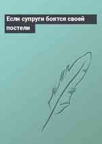 Если супруги боятся своей постели