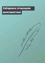 Хабаровск атаковали инопланетяне