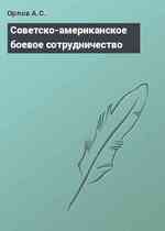 Советско-американское боевое сотрудничество