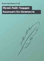 Музей Лейб-Гвардии Казачьего Его Величеств