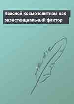 Квасной космополитизм как экзистенциальный фактор