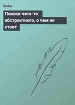 Поиски чего-то абстрактного, о чем не стоит