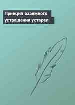 Принцип взаимного устрашения устарел