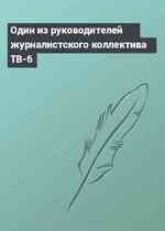 Один из руководителей журналистского коллектива ТВ-6