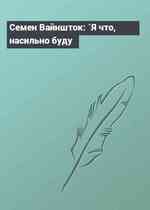 Семен Вайншток: `Я что, насильно буду